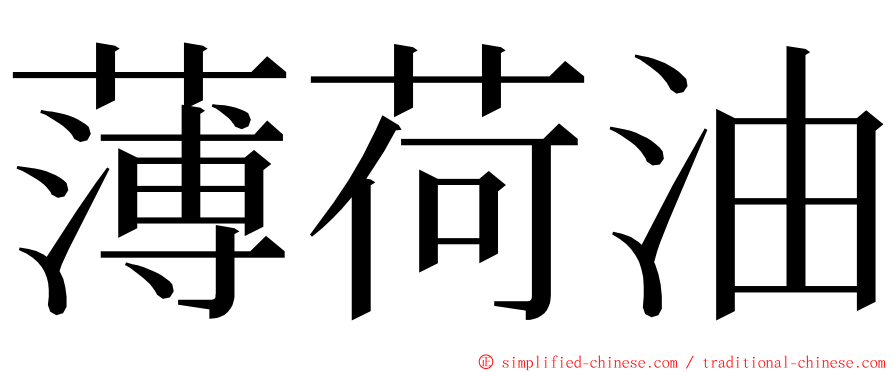 薄荷油 ming font