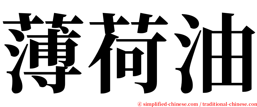 薄荷油 serif font