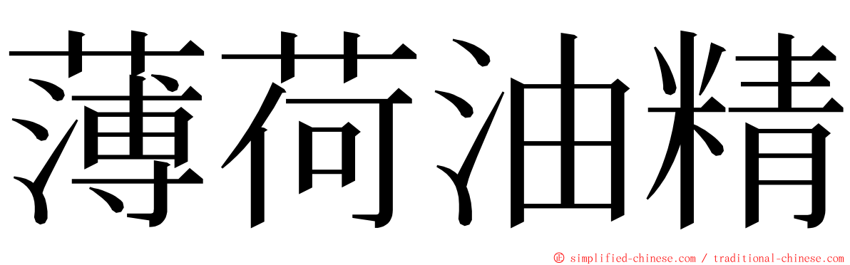 薄荷油精 ming font