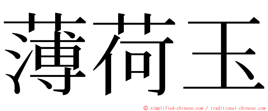 薄荷玉 ming font