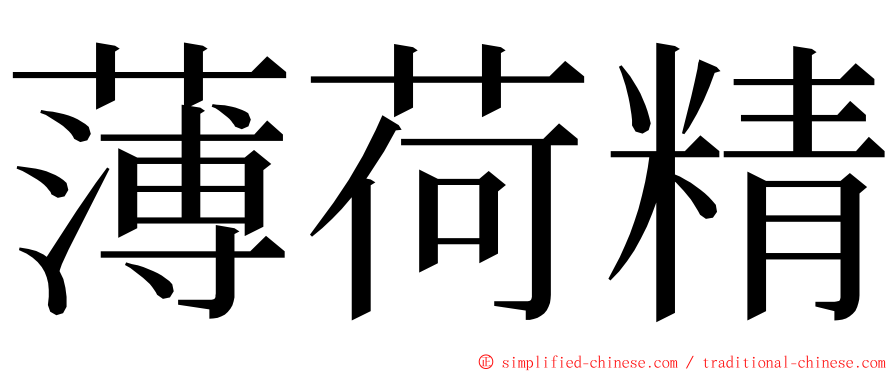 薄荷精 ming font