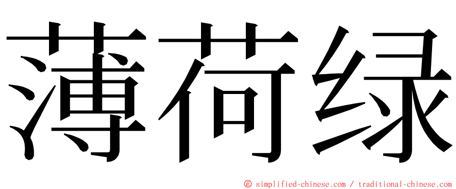 薄荷绿 ming font