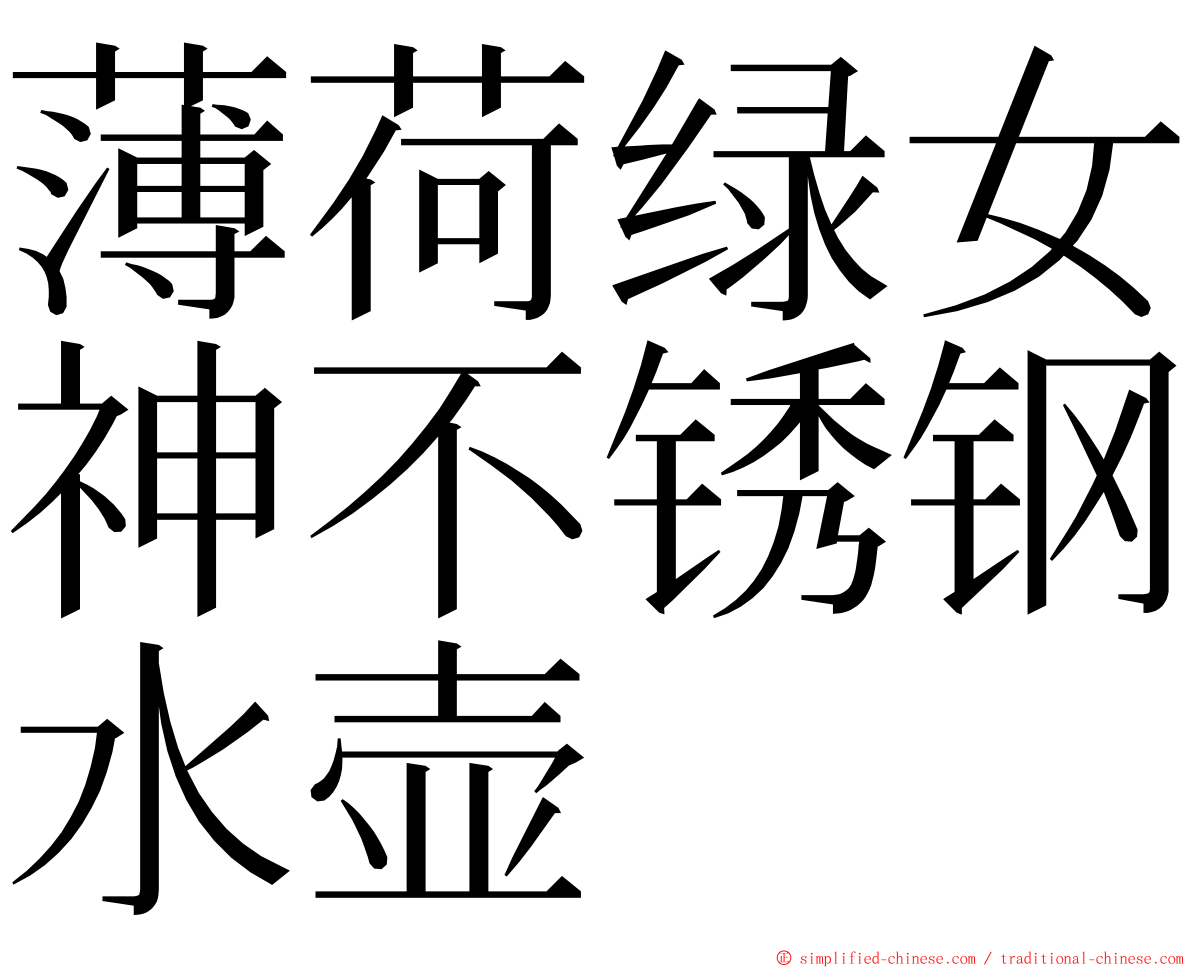 薄荷绿女神不锈钢水壶 ming font