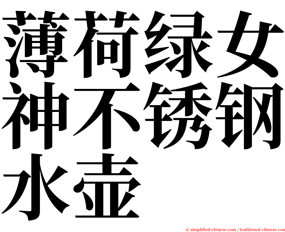 薄荷绿女神不锈钢水壶 serif font