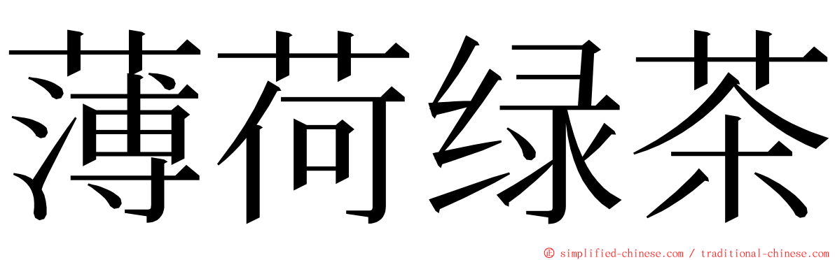 薄荷绿茶 ming font
