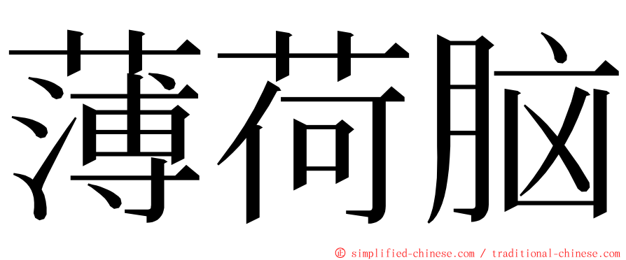 薄荷脑 ming font