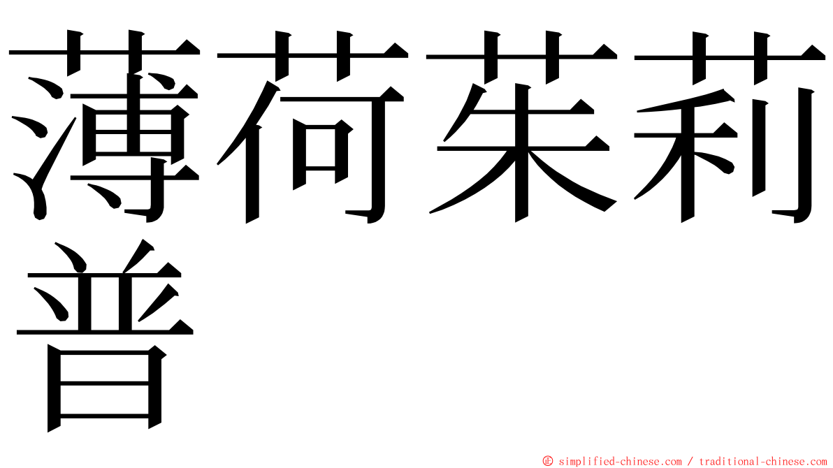 薄荷茱莉普 ming font