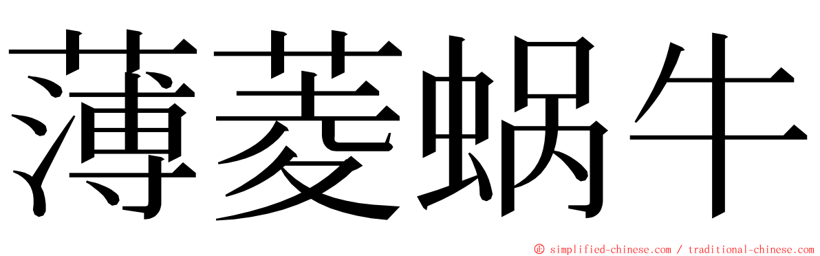 薄菱蜗牛 ming font