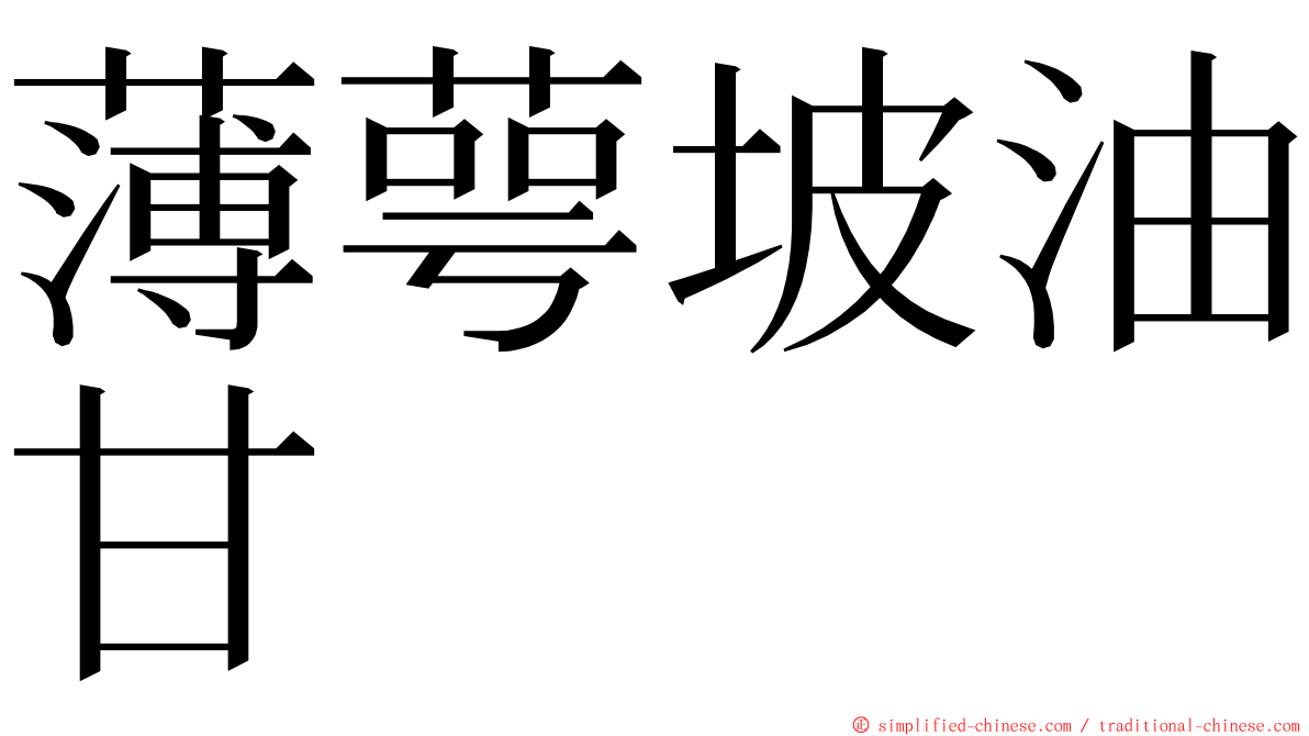 薄萼坡油甘 ming font