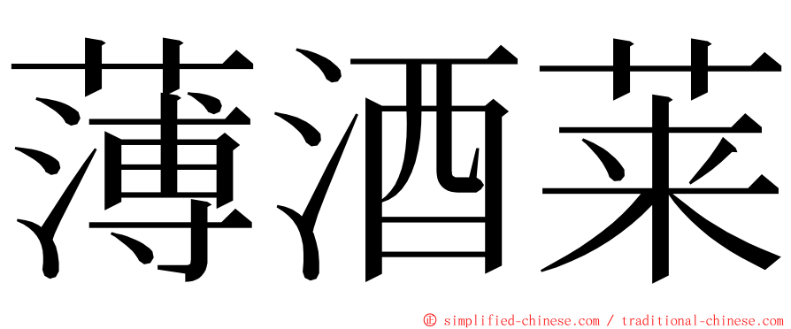 薄酒莱 ming font