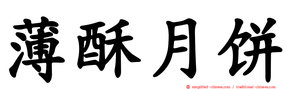 薄酥月饼