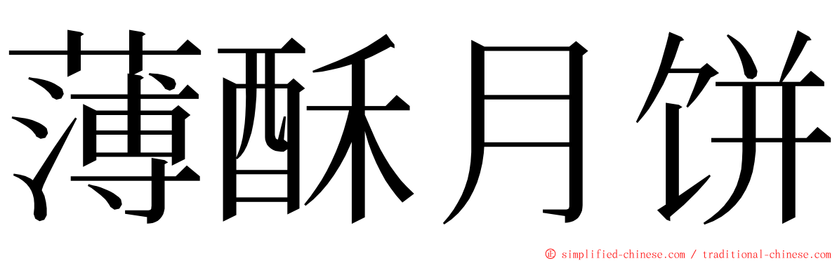 薄酥月饼 ming font
