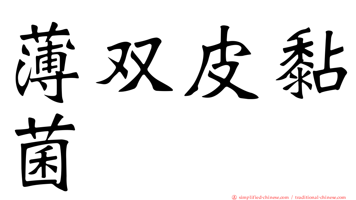 薄双皮黏菌