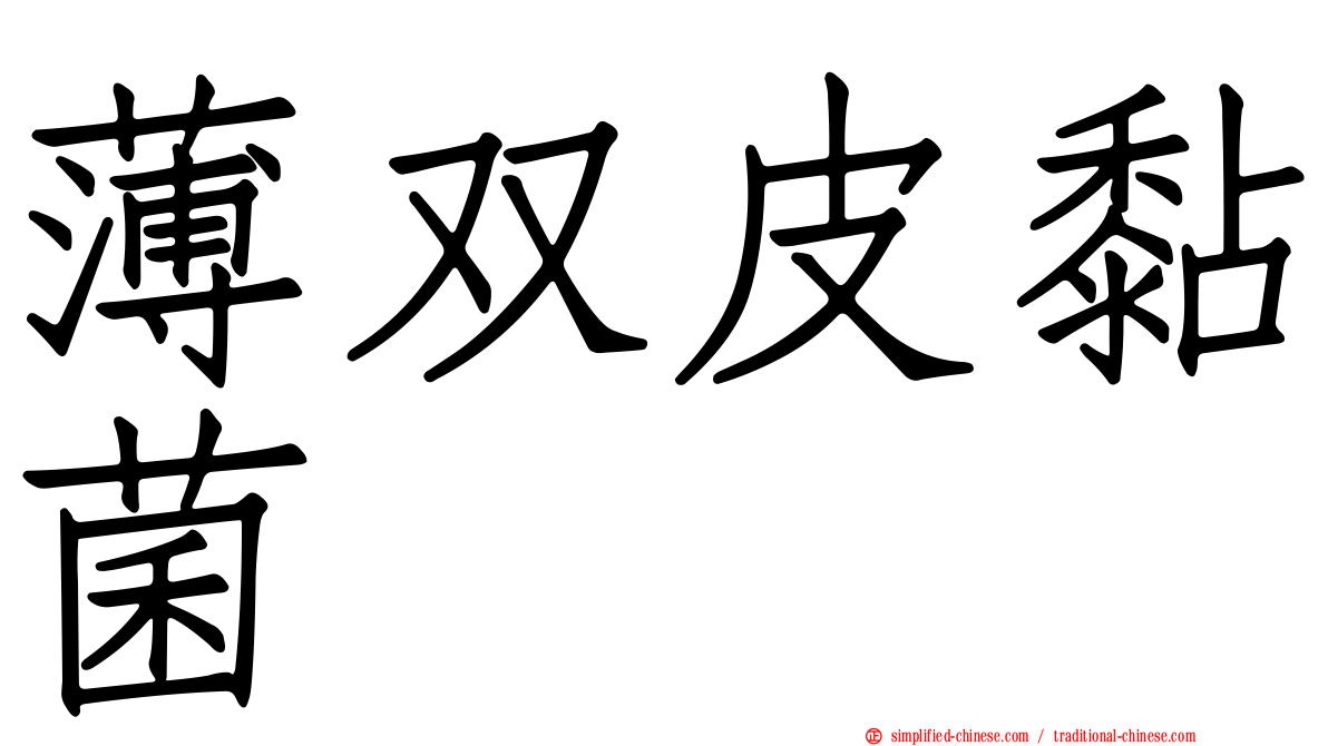 薄双皮黏菌