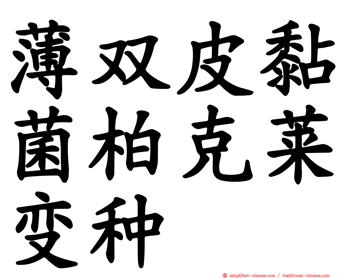 薄双皮黏菌柏克莱变种