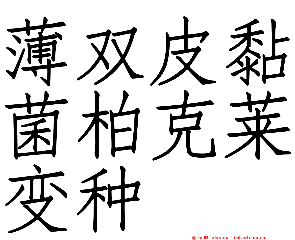 薄双皮黏菌柏克莱变种