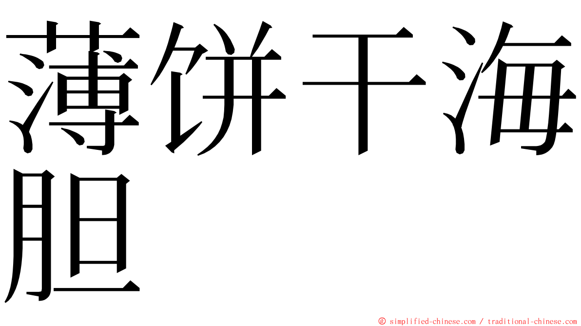 薄饼干海胆 ming font