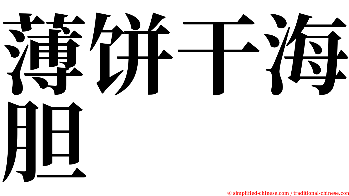 薄饼干海胆 serif font