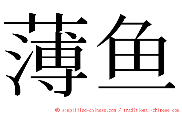 薄鱼 ming font