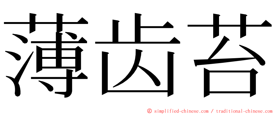 薄齿苔 ming font