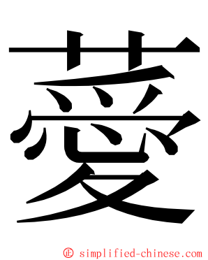 薆 ming font