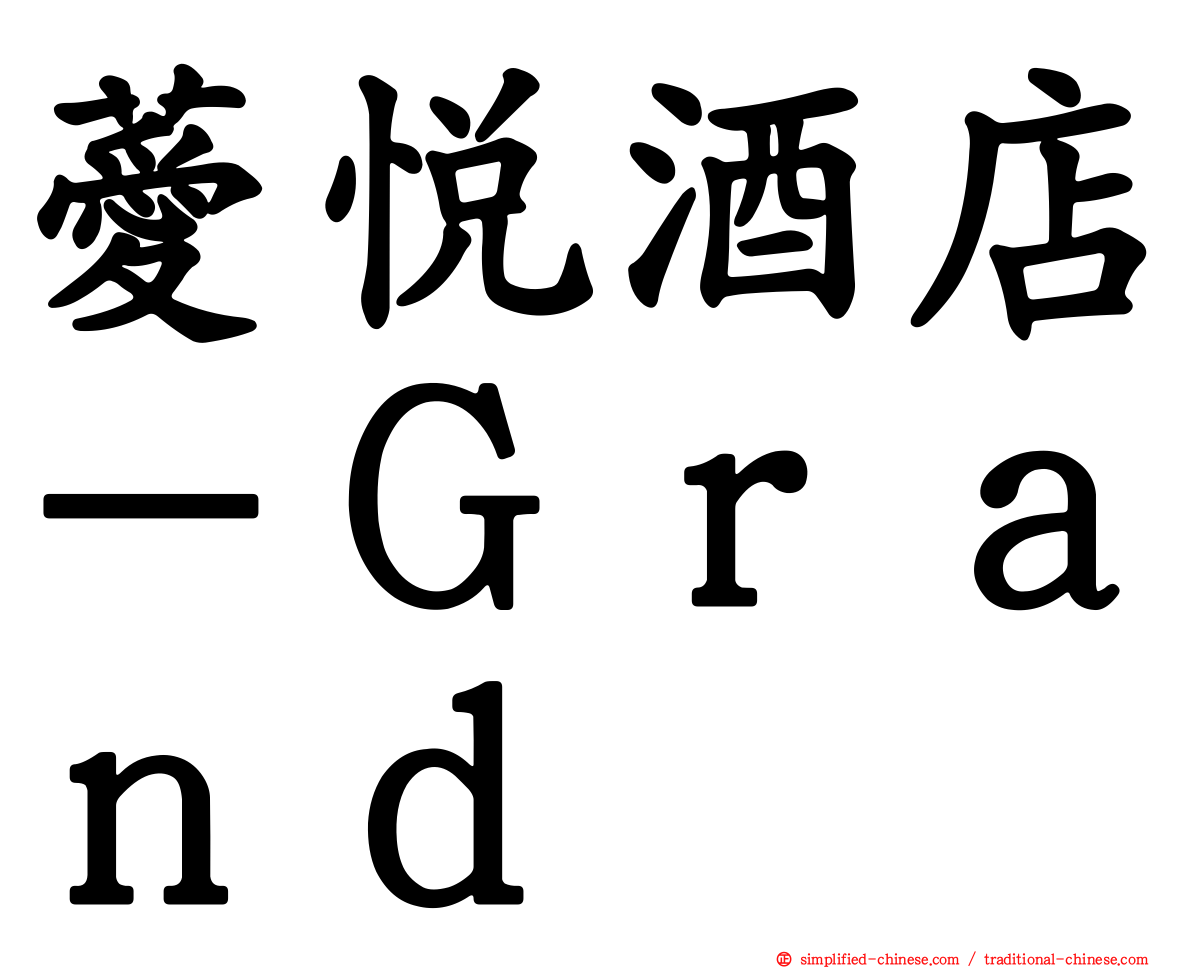 薆悦酒店－Ｇｒａｎｄ