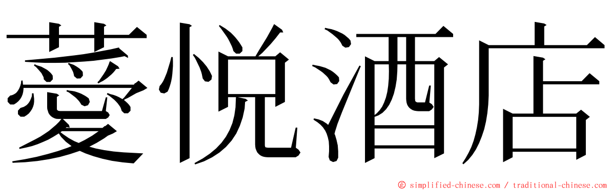 薆悦酒店 ming font