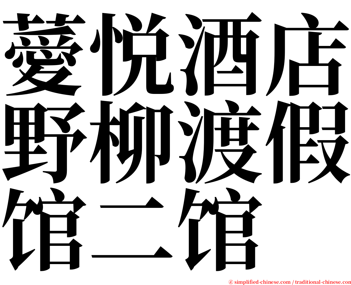 薆悦酒店野柳渡假馆二馆 serif font