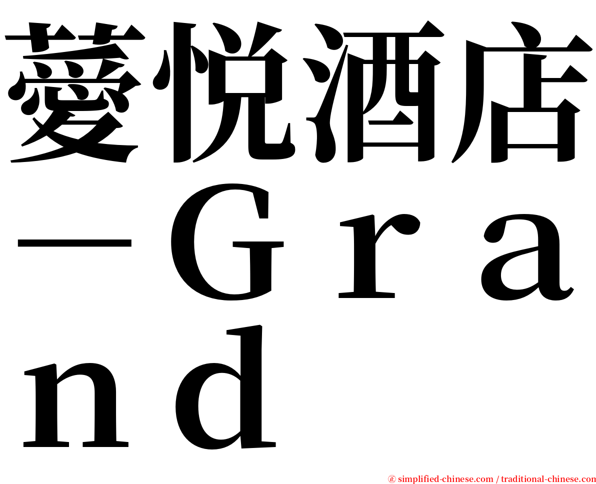 薆悦酒店－Ｇｒａｎｄ serif font