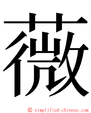 薇 ming font