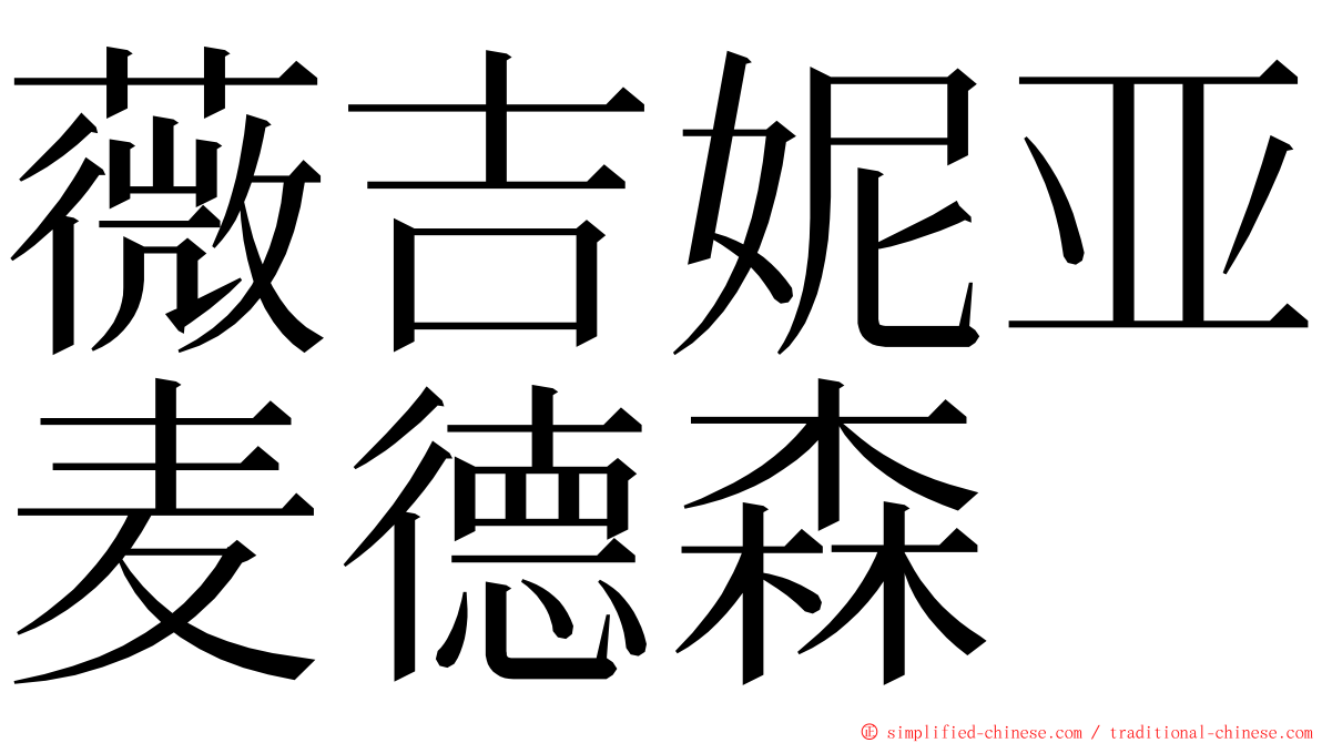 薇吉妮亚麦德森 ming font