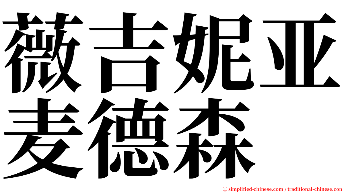 薇吉妮亚麦德森 serif font