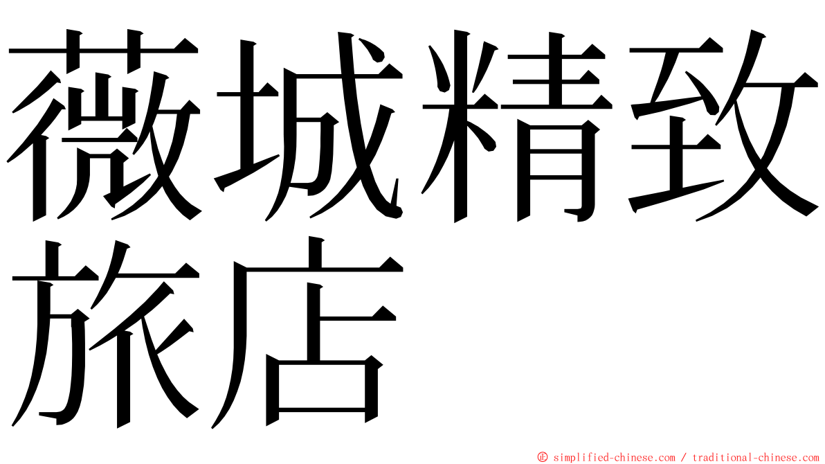 薇城精致旅店 ming font