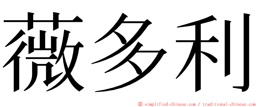 薇多利 ming font