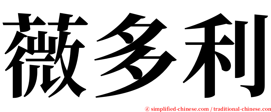 薇多利 serif font