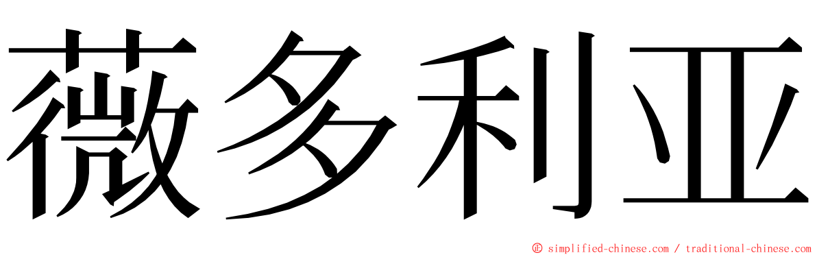 薇多利亚 ming font