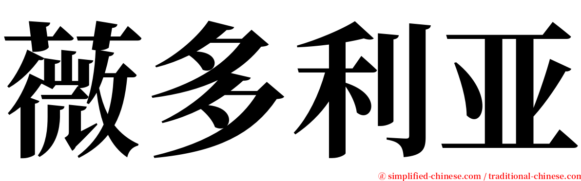 薇多利亚 serif font