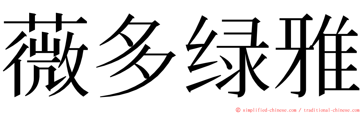 薇多绿雅 ming font