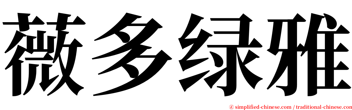 薇多绿雅 serif font