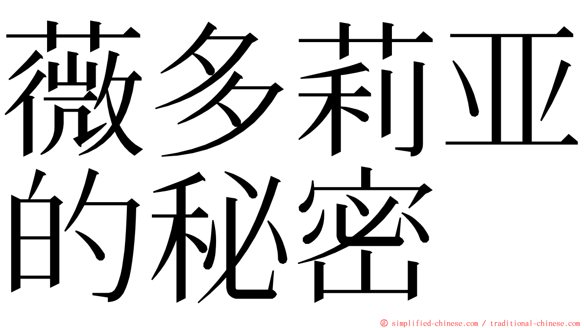 薇多莉亚的秘密 ming font