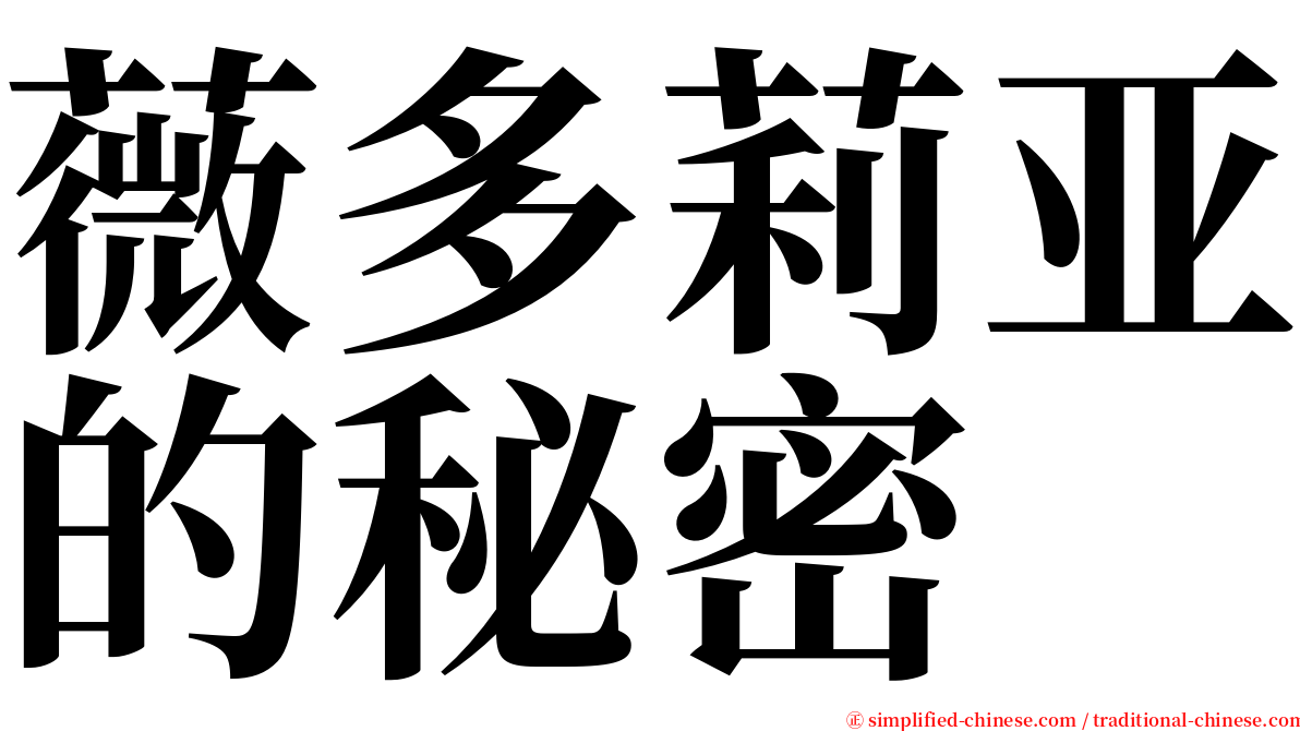 薇多莉亚的秘密 serif font