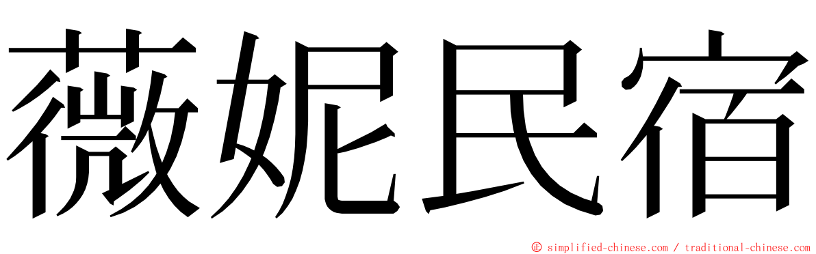 薇妮民宿 ming font