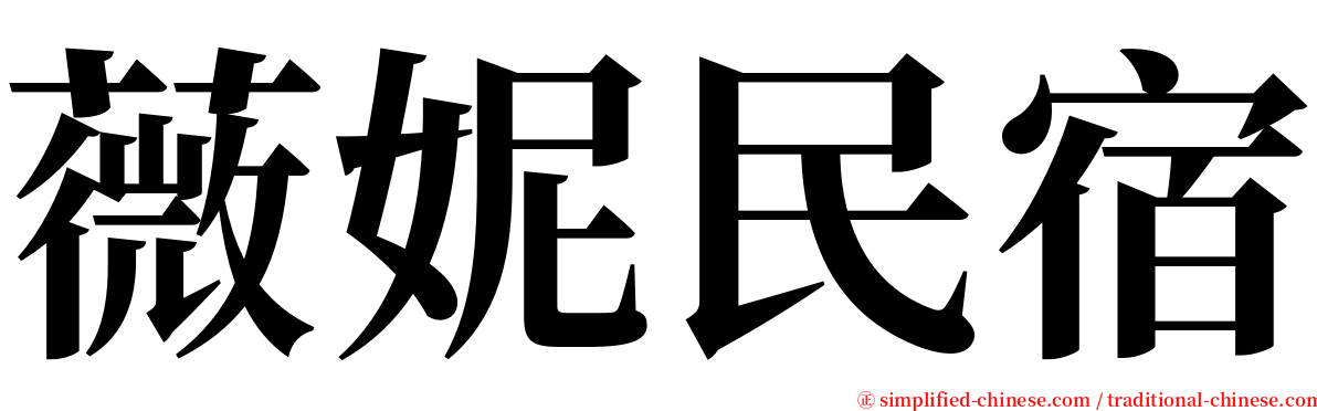 薇妮民宿 serif font