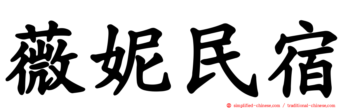 薇妮民宿