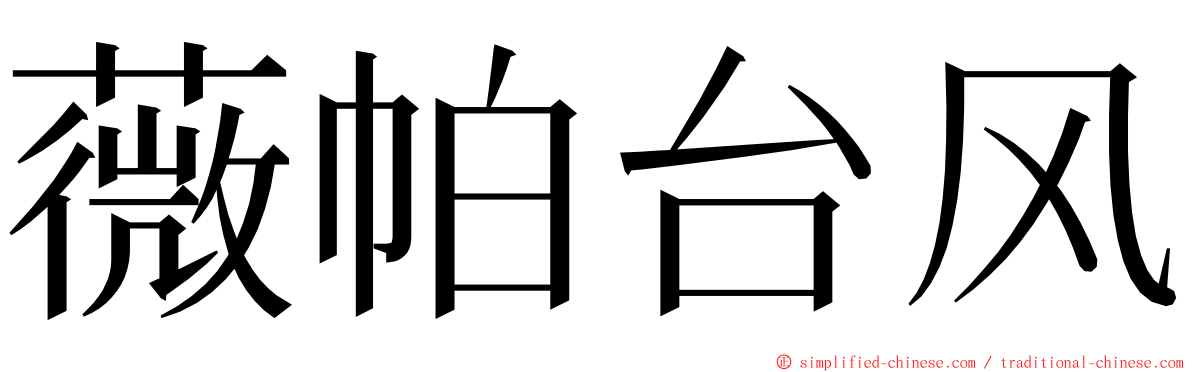 薇帕台风 ming font
