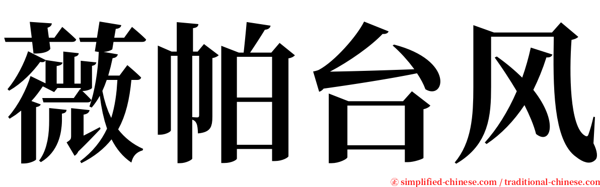 薇帕台风 serif font