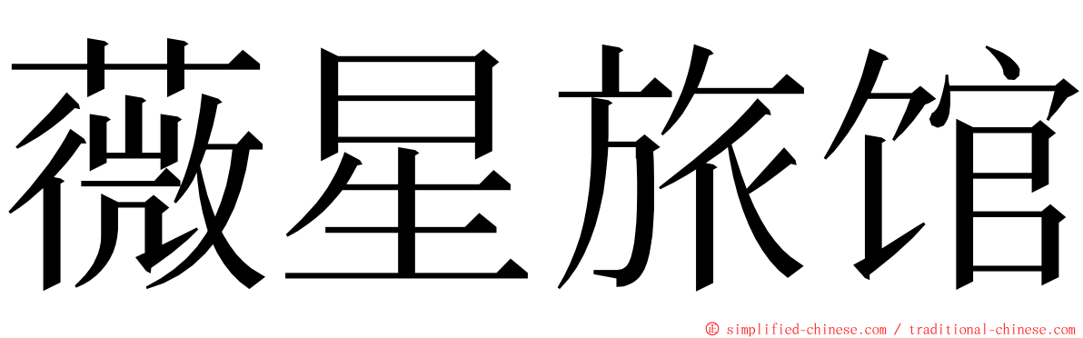 薇星旅馆 ming font