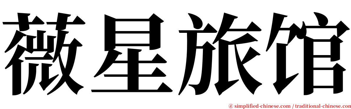 薇星旅馆 serif font