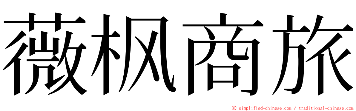 薇枫商旅 ming font