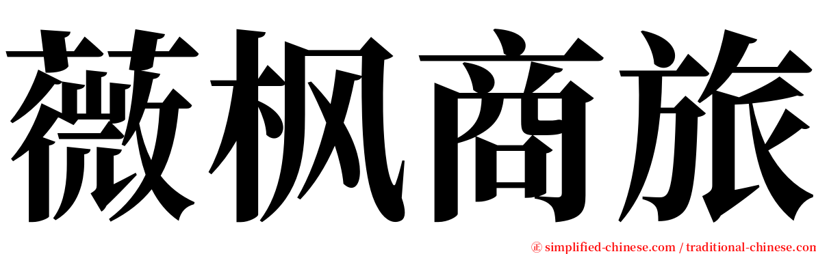 薇枫商旅 serif font